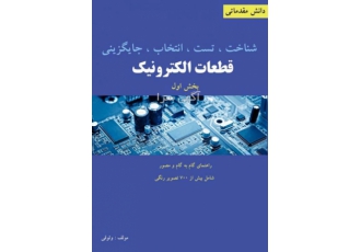 شناخت تست انتخاب و جایگزینی قطعات الکترونیک این نرم افزاری آموزشی به دو