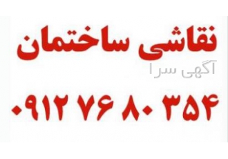 نقاشی ساختمان در حصارک