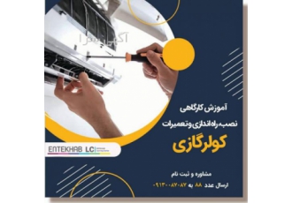 دوره آموزشی تعمیرات کولر گازی و اسپلیت ✨دوره آموزشی تعمیرات کولر گازی