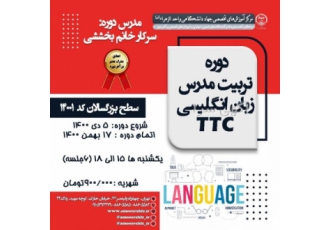 تربیت مدرس زبان انگلیسی TTC دپارتمان آزمونهای بینالمللی جهاد دانشگاهی