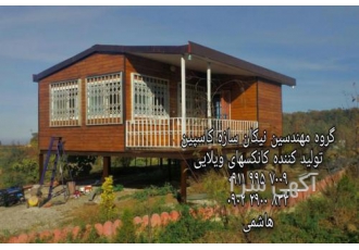 کانکس نوشهر کانکس ویلایی با عرض سلام و وقت بخیر از جمله کارهای مجموعه