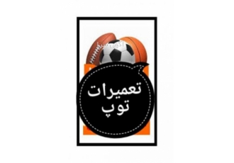 تعمیر توپ فوتبال تعمیر توپ های فوتبال تعمیر پارگی و درزها و سوراخ باز