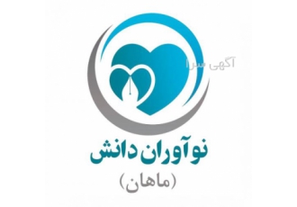 موسسه نوآوران دانش (ماهان) موسسه نوآوران دانش ماهان با بیش از 10 سال