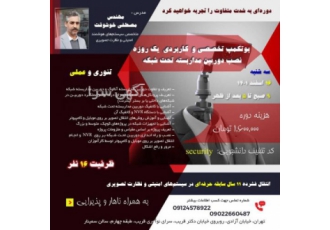 بوتکمپ تخصصی نصب دوربین مدار بسته تحت شبکه