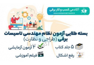 بسته طلائی آزمون نظام مهندسی تاسیسات برقی (طراحی-نظارت