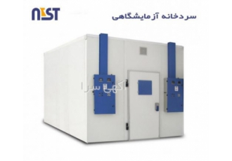 سردخانه آزمایشگاهی (انبار دارو)