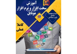 آموزش تعمیرات موبایل و تبلت ویژه ورود به بازار کار