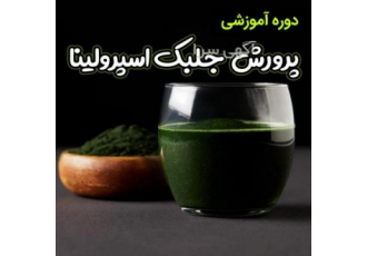 دوره ی آموزشی پرورش جلبک اسپیرولینا این دوره فراگیر شامل 12 سرفصل
