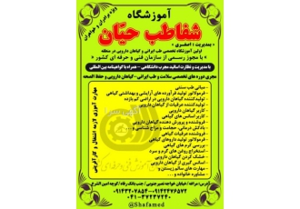 آموزشگاه گیاهان دارویی و طب سنتی حیان سلام آموزشگاه تخصصی و بین المللی