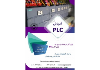 آموزش جامع PLC در قزوین