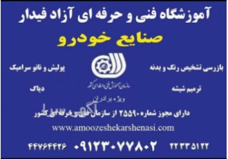 آموزش کارشناسی خودروفنی وحرفه ای آقایان بانوان آموزشگاه فنی وحرفه ای