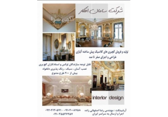 فروش ابزار پیش ساخته گچ بری قابل توجه سازندگان خانه های لوکس و کلاسیک