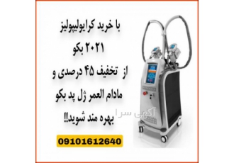 فروش کرایولیپولیز ۲۰۲۱ با ۴۵٪ تخفیف مادام العمر ژل پد!
