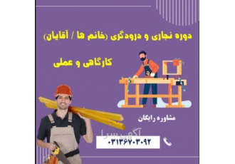دوره نجاری کابینت سازی منبت کاری اصفهان ✅ دوره های نجاری و درود گری