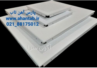 فروش تایل آلومینیومی پانچ دار آهن تاب تولیدکننده سقف کاذب آلومینیومی