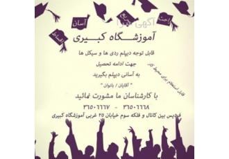آموزشگاه کبیری شعبه فردیس (زیر نظر فنی)