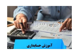 استخدام مدرس حسابداری در تهران یک موسسه معتبر آموزشی در شمال غرب تهران
