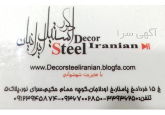 استیل کاری ایرانیان ۰۹۱۲۳۹۴۵۸۷۴