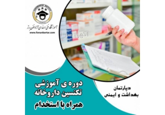 دوره تکنسین داروخانه توضیحات دوره تکنسین داروخانه در داروخانههای بزرگ