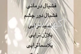 آگهی های خدمات زیبایی - اراک