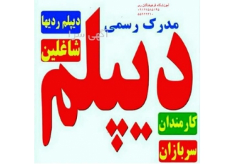 دیپلم فوری
