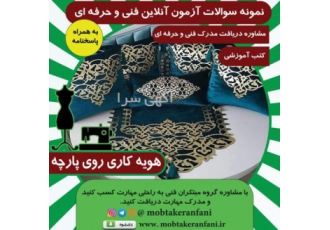 نمونه سوالات فنی حرفه ای هویه کاری بهمراه پاسخنامه