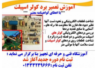 دوره آموزش تعمیر برد اسپیلت دوره آموزش تعمیر برد اسپیلت شناخت قطعات