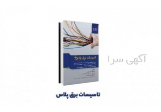 کتاب تاسیسات برق پلاس