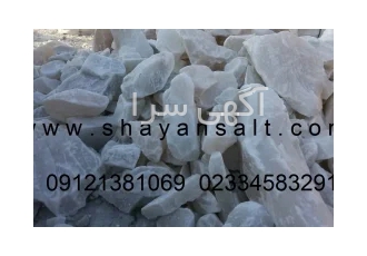 انواع نمک صنعتی و دانه بندی کارخانه نمک شایان به قیمت درب کارخانه در گرمسار
