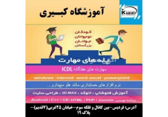 آموزشگاه فنی وحرفه ای کبیری(فردیس)