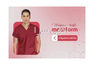فروش اسکراب پزشکی در تهران اسکراب پزشکی یک لباس کار متشکل از یک پیراهن