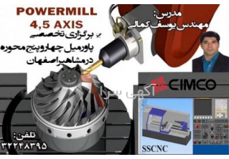 آموزش تخصصی POWERMILL چهار و پنج محوره در مشاهیر