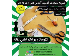 نمونه سوالات فنی حرفه ای بهمراه پاسخنامه