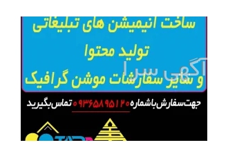ساخت انیمیشن تبلیغاتی سفارشی ارزان تر از همه جا در تبریز با توجه