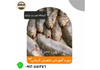 دوره آموزشی ماهیان گرم آبی    کپور