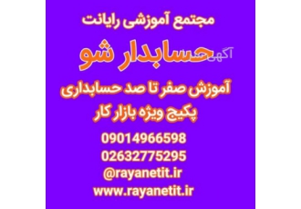 آموزش حسابداری ویژه بازار کار در کرج