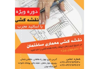 شروع کلاسهای معماری عمومی و تخصصی در کرج