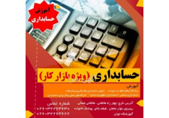 شروع کلاسهای حسابداری ویژه بازار کار و دیپلم درسی