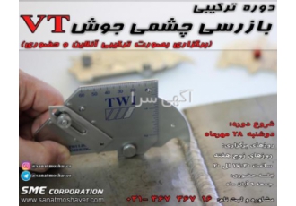 دوره ترکیبی بازرسی چشمی جوش VT دوره ترکیبی بازرسی چشمی جوش VT دوره