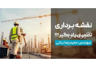 آموزش تضمینی نقشه برداری (غیر حضوری) آموزش نقشه برداری با دوربین توتال