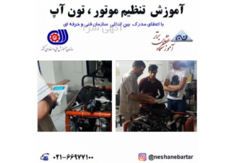 آموزش تنظیم موتور تون آپ تعمیرات گواهینامه آموزشگاه تون آپ تنظیم