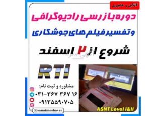دوره تخصصی بازرسی رادیوگرافی وتفسیر فیلمهای جوشکاریRTi