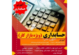 شروع کلاسهای دیپلم حسابداری و حسابداری ویژه بازار کار