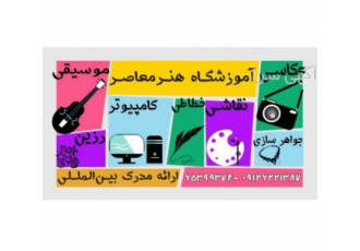 مجتمع فنی هنر معاصر ✅ اولین مرکز آموزش تخصصی هنر عکاسی و کامپیوتر