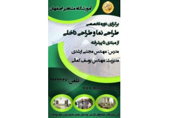 آموزش تخصصی طراحی نما و طراحی داخلی در آموزشگاه مشاهیر آموزشگاه مشاهیر
