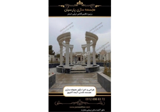 نصب آلاچیق گنبدی رومی با پودر سنگ عباس آباد و کورین