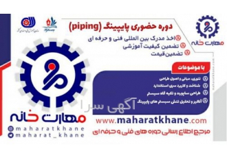 آموزش دوره حضوری پایپینگ (Piping) در اصفهان با مدرک شهریه دوره 7 300