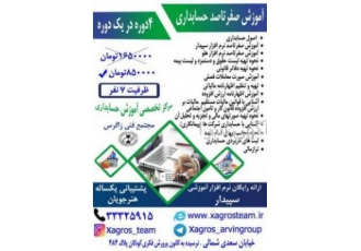 آموزش صفرتاصد حسابداری در مجتمع آموزشی زاگرس