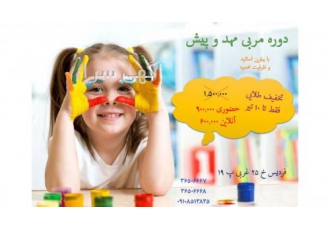 آموزش مربیگری مهدکودک و پیش دبستانی