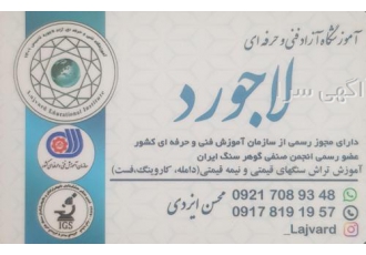 آموزشگاه فنی و حرفه ای گوهرتراشی و گوهرشناسی لاجورد
